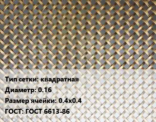Сетка латунная квадратная d=0.16 Ячейка: 0.4х0.4 ГОСТ: ГОСТ 6613-86